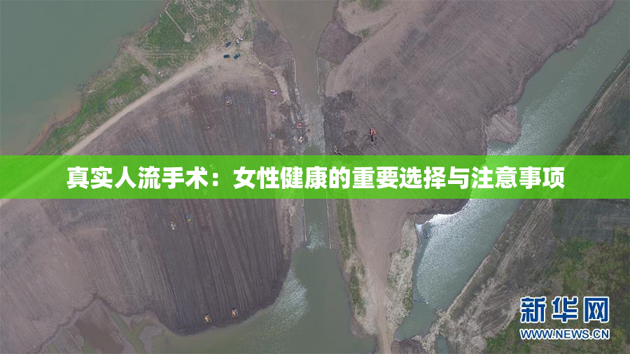 真实人流手术：女性健康的重要选择与注意事项