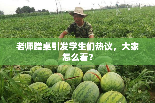 老师蹭桌引发学生们热议，大家怎么看？