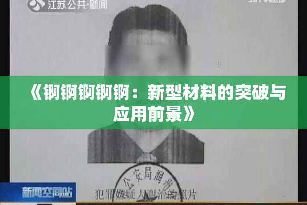 《锕锕锕锕锕：新型材料的突破与应用前景》
