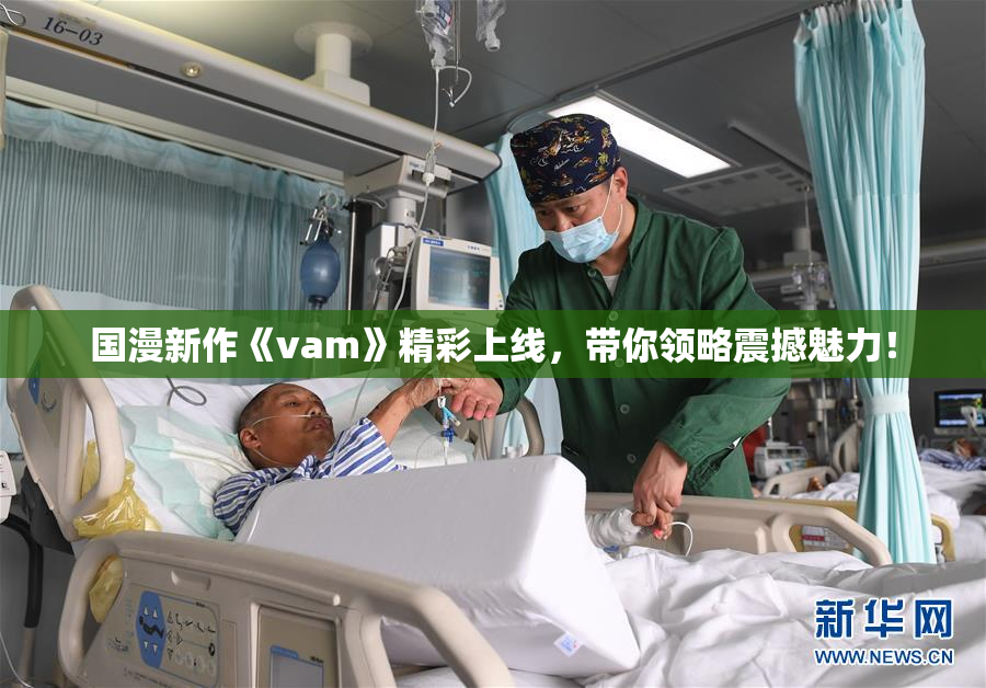 国漫新作《vam》精彩上线，带你领略震撼魅力！