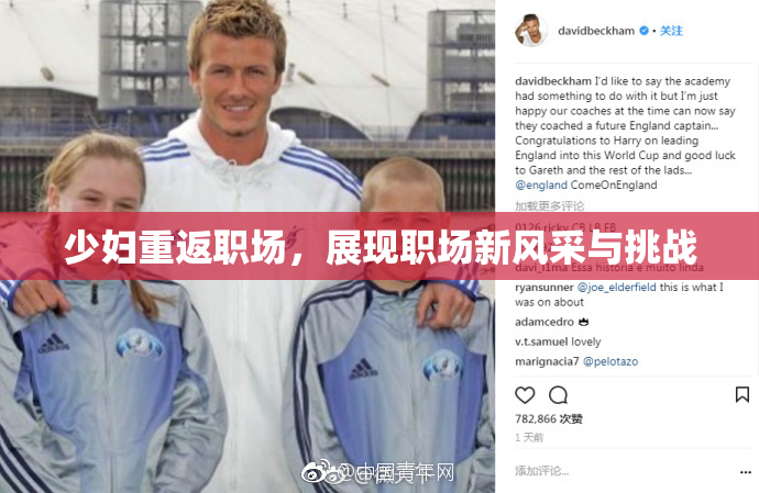 少妇重返职场，展现职场新风采与挑战