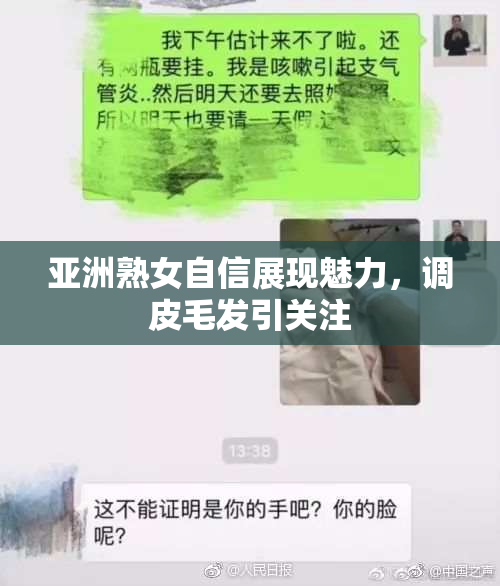 亚洲熟女自信展现魅力，调皮毛发引关注