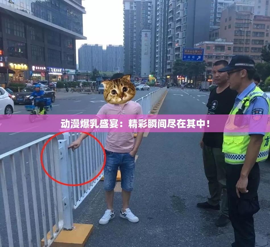 动漫爆乳盛宴：精彩瞬间尽在其中！