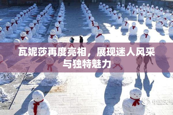 瓦妮莎再度亮相，展现迷人风采与独特魅力