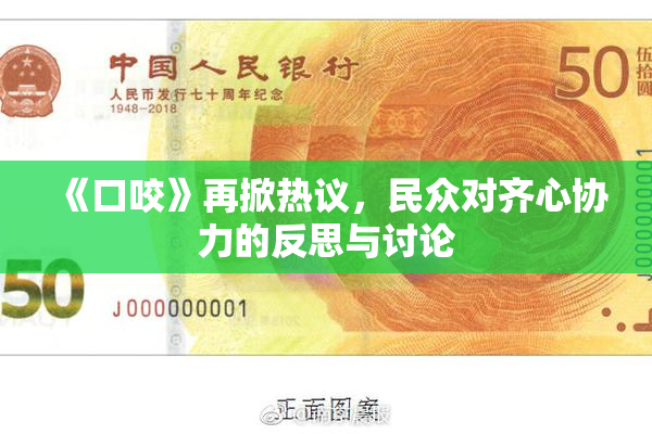 《口咬》再掀热议，民众对齐心协力的反思与讨论