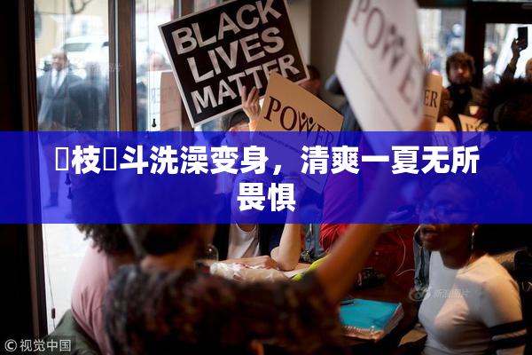 狛枝凪斗洗澡变身，清爽一夏无所畏惧