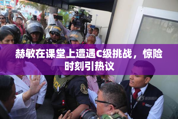 赫敏在课堂上遭遇C级挑战，惊险时刻引热议