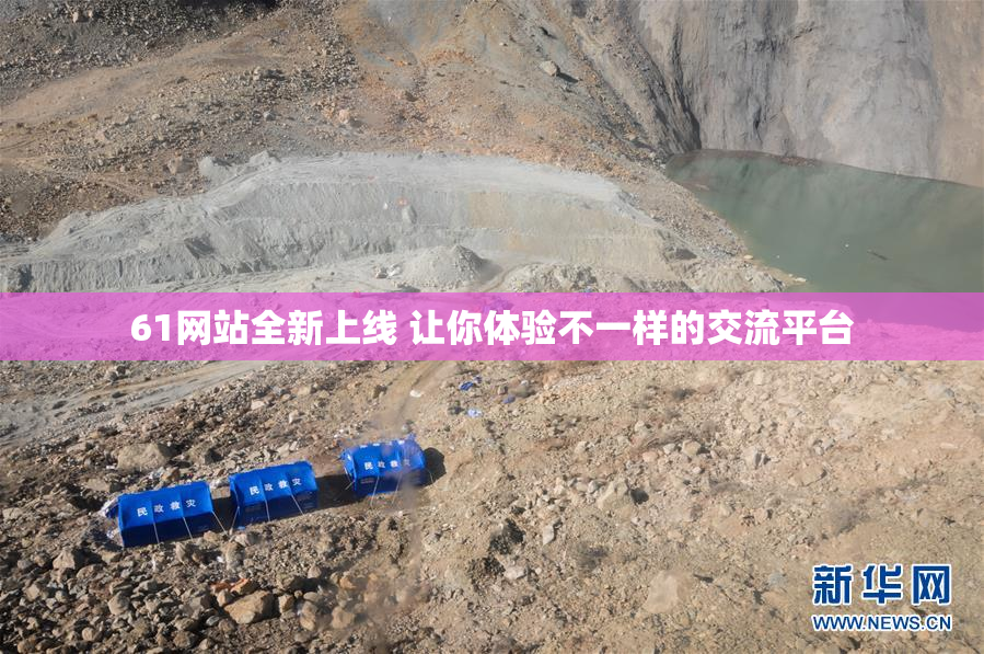 61网站全新上线 让你体验不一样的交流平台