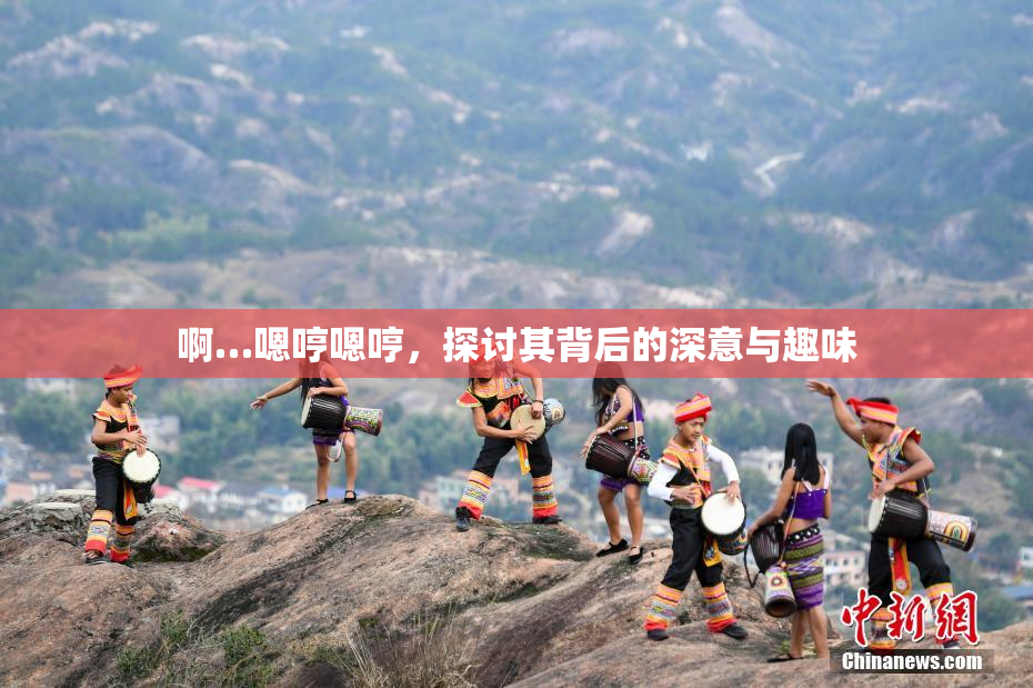 啊…嗯哼嗯哼，探讨其背后的深意与趣味