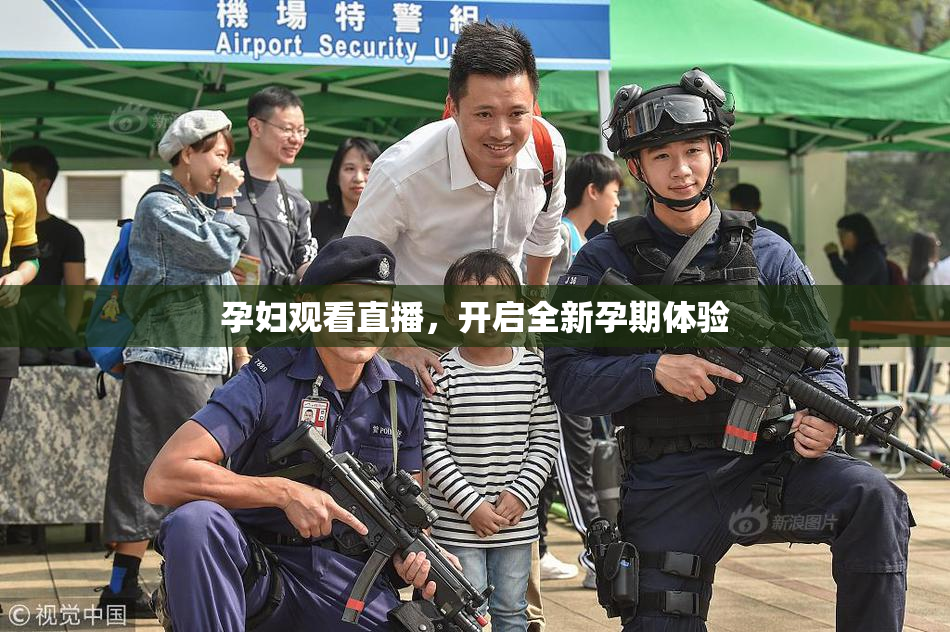 孕妇观看直播，开启全新孕期体验