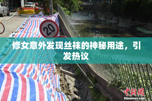 修女意外发现丝袜的神秘用途，引发热议