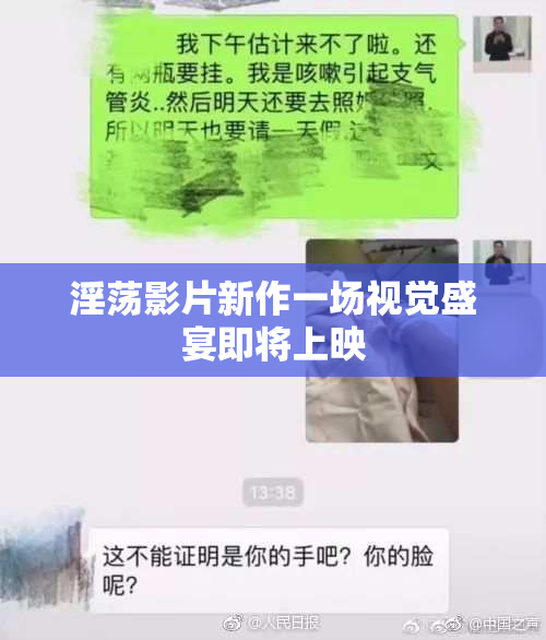 淫荡影片新作一场视觉盛宴即将上映
