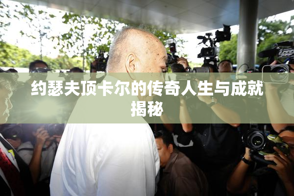 约瑟夫顶卡尔的传奇人生与成就揭秘