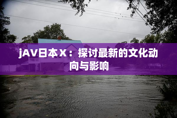 jA∨日本Ⅹ：探讨最新的文化动向与影响