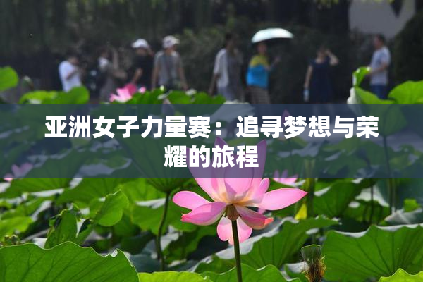 亚洲女子力量赛：追寻梦想与荣耀的旅程