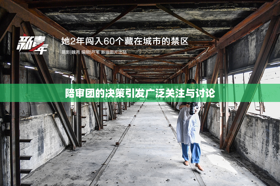 陪审团的决策引发广泛关注与讨论