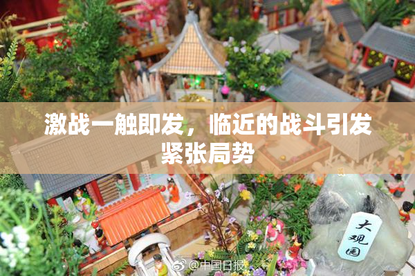 激战一触即发，临近的战斗引发紧张局势