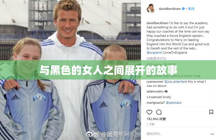 与黑色的女人之间展开的故事