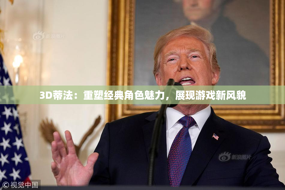 3D蒂法：重塑经典角色魅力，展现游戏新风貌