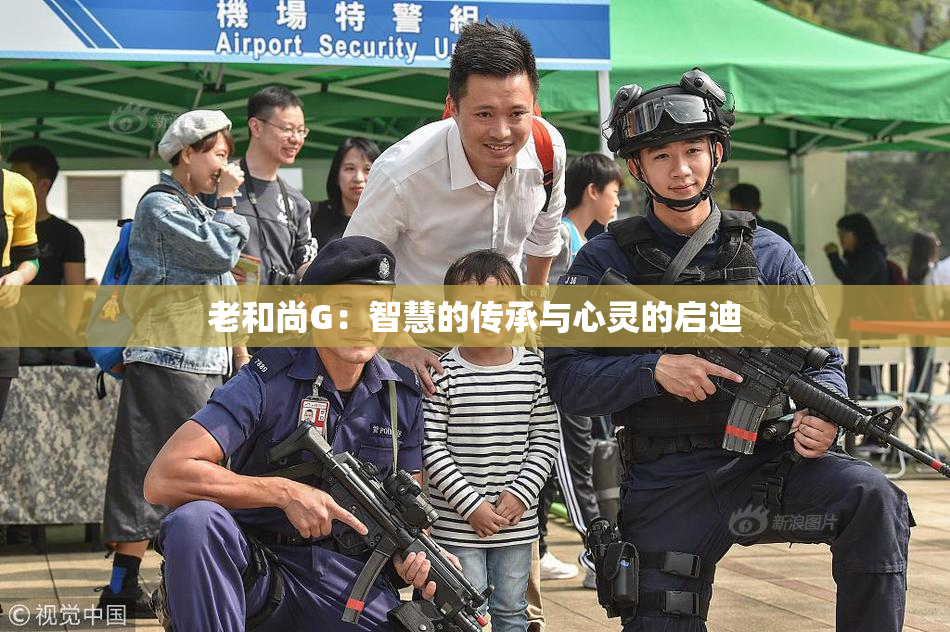 老和尚G：智慧的传承与心灵的启迪