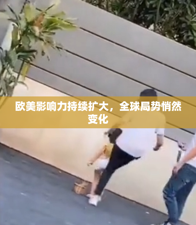 欧美影响力持续扩大，全球局势悄然变化
