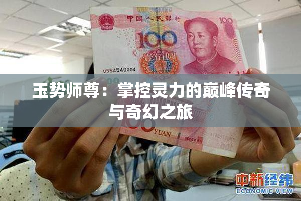 玉势师尊：掌控灵力的巅峰传奇与奇幻之旅