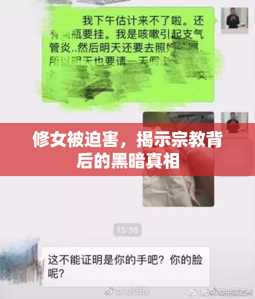 修女被迫害，揭示宗教背后的黑暗真相