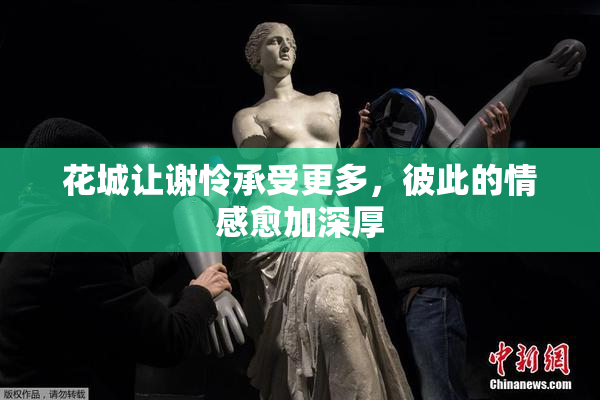 花城让谢怜承受更多，彼此的情感愈加深厚