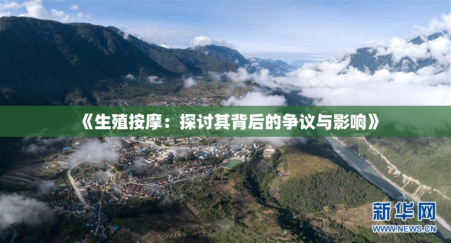 《生殖按摩：探讨其背后的争议与影响》