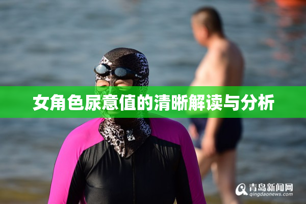 女角色尿意值的清晰解读与分析