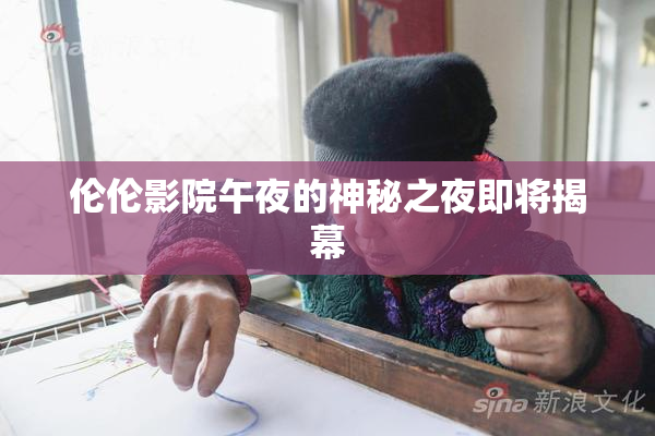 伦伦影院午夜的神秘之夜即将揭幕