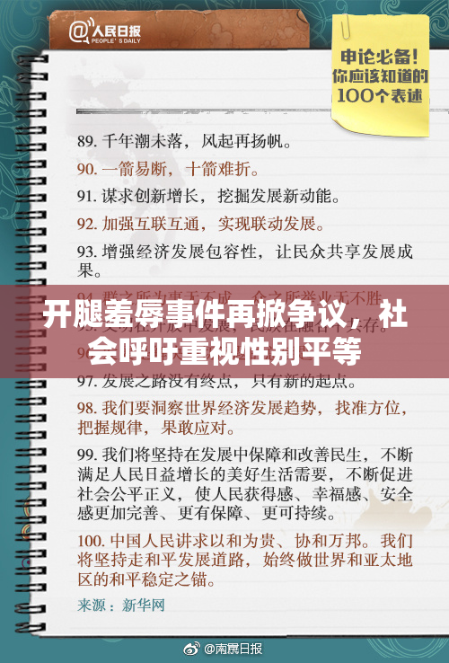 开腿羞辱事件再掀争议，社会呼吁重视性别平等