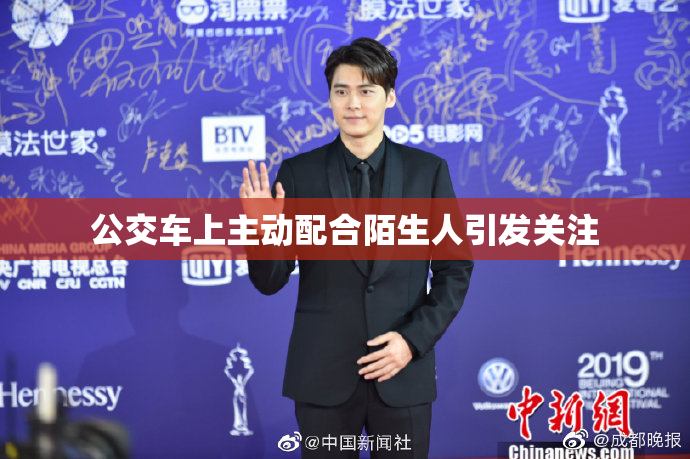 公交车上主动配合陌生人引发关注