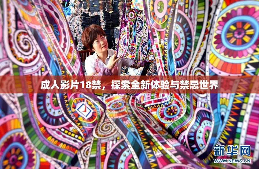 成人影片18禁，探索全新体验与禁忌世界
