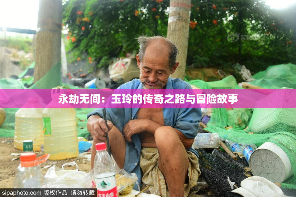 永劫无间：玉玲的传奇之路与冒险故事