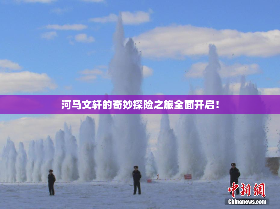 河马文轩的奇妙探险之旅全面开启！