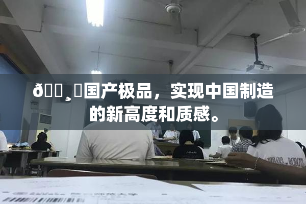 🌸‌国产极品，实现中国制造的新高度和质感。