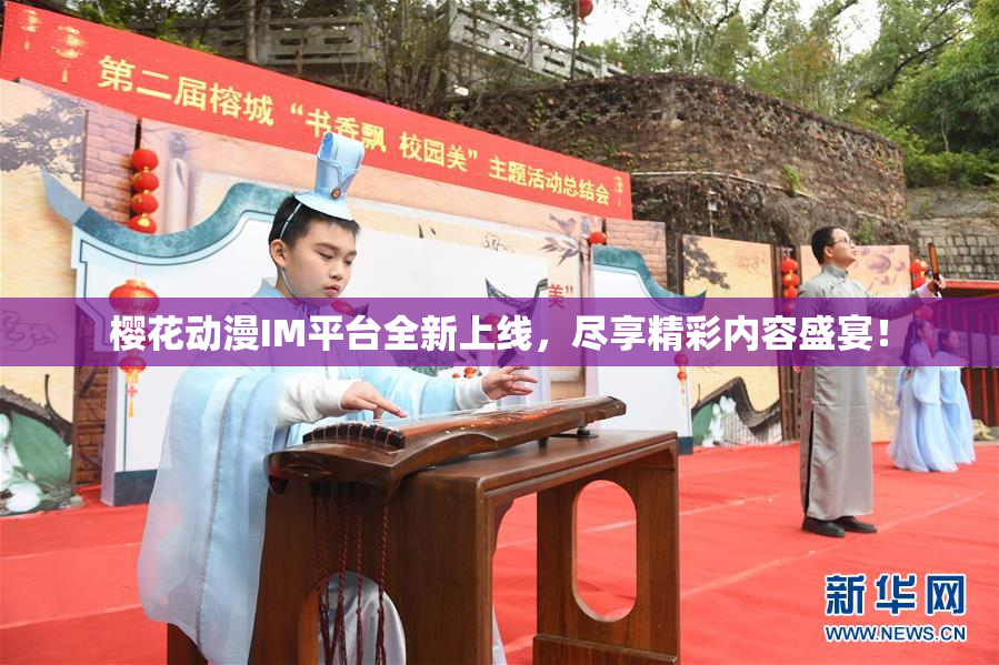 樱花动漫IM平台全新上线，尽享精彩内容盛宴！
