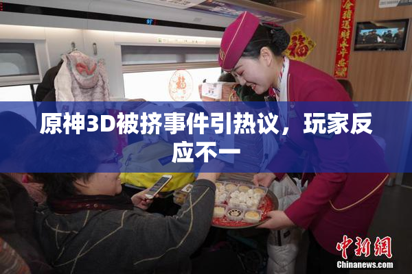 原神3D被挤事件引热议，玩家反应不一
