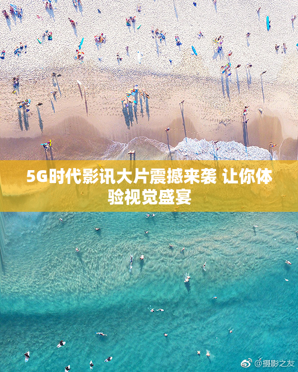 5G时代影讯大片震撼来袭 让你体验视觉盛宴