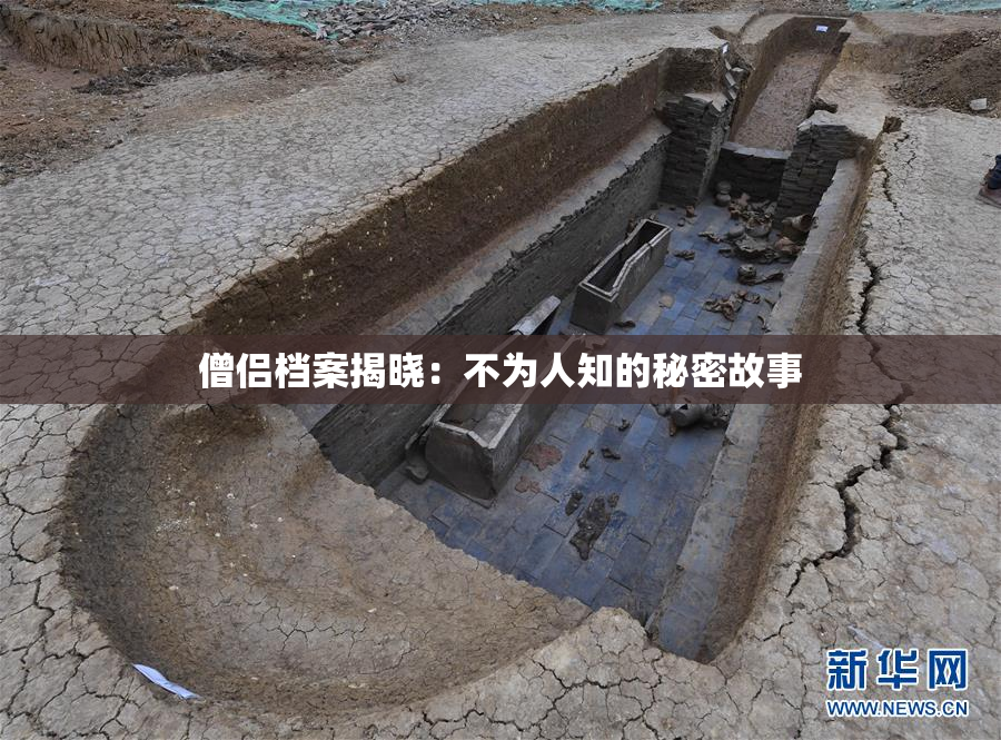 僧侣档案揭晓：不为人知的秘密故事