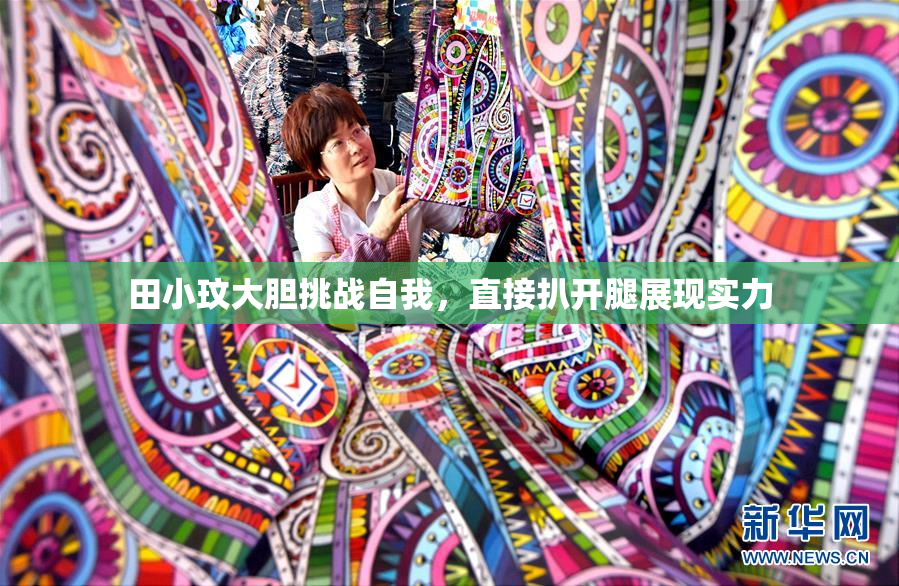 田小玟大胆挑战自我，直接扒开腿展现实力