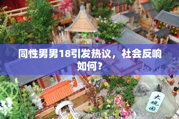 同性男男18引发热议，社会反响如何？