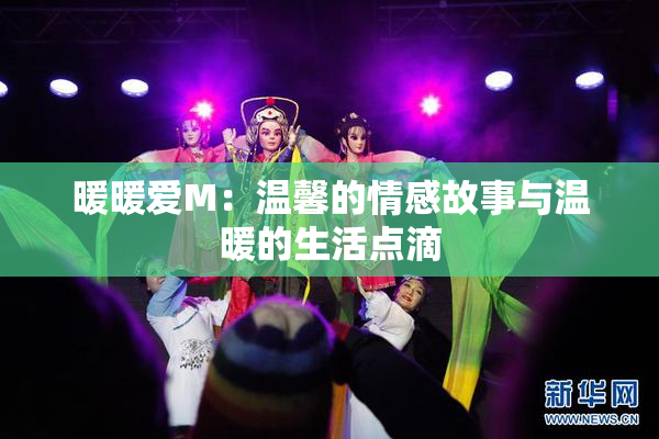 暖暖爱M：温馨的情感故事与温暖的生活点滴