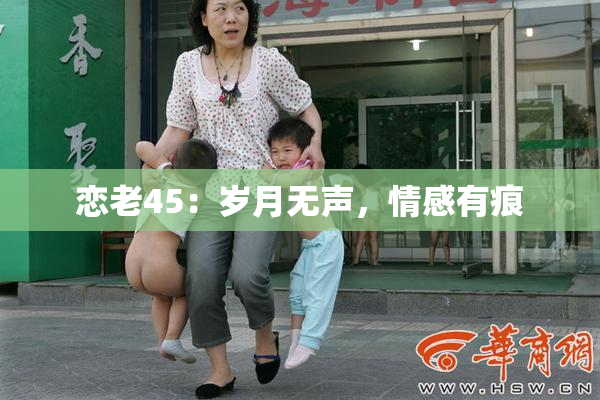 恋老45：岁月无声，情感有痕