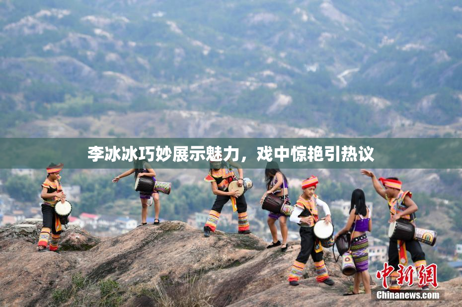 李冰冰巧妙展示魅力，戏中惊艳引热议