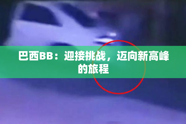 巴西BB：迎接挑战，迈向新高峰的旅程