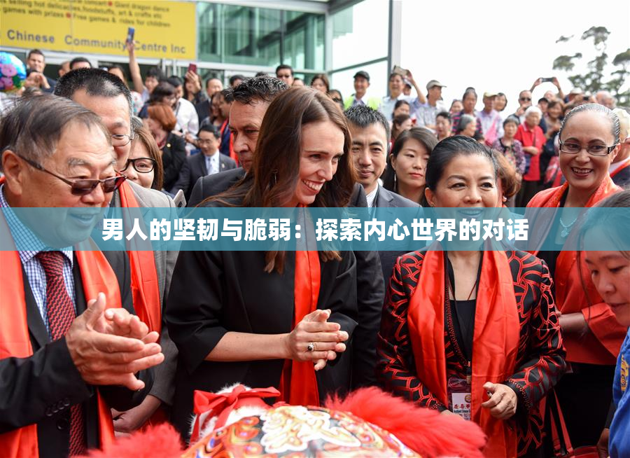 男人的坚韧与脆弱：探索内心世界的对话