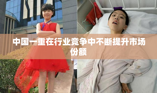 中国一重在行业竞争中不断提升市场份额