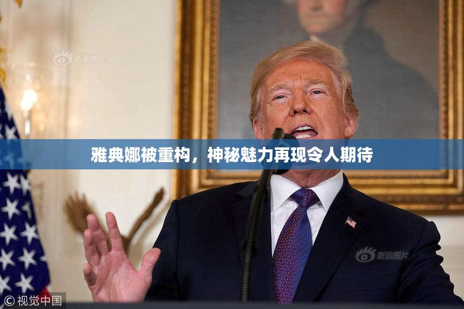 雅典娜被重构，神秘魅力再现令人期待